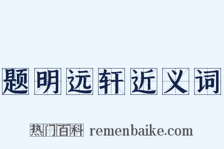 题明远轩近义词是什么意思的图片